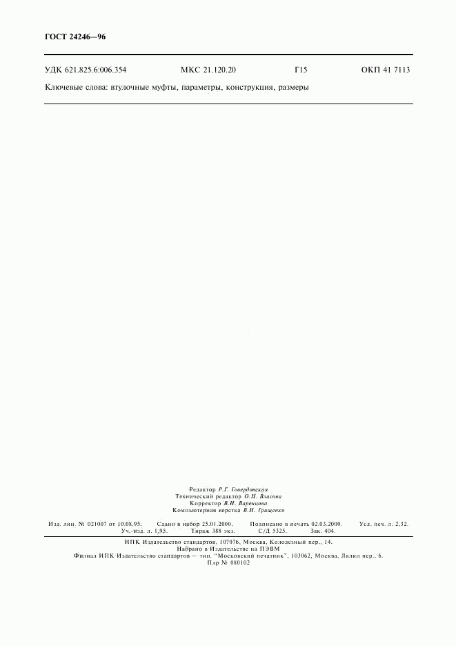 ГОСТ 24246-96, страница 20