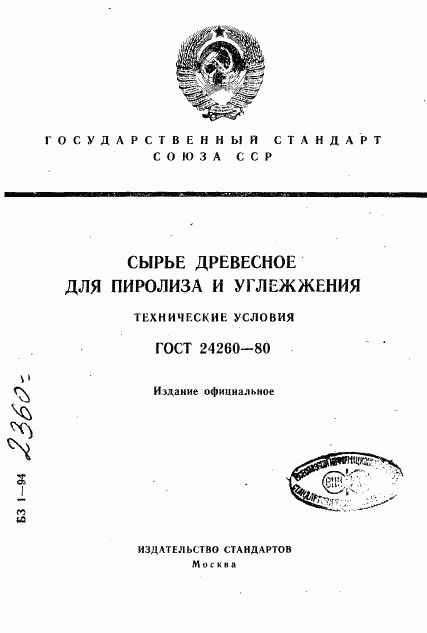 ГОСТ 24260-80, страница 1