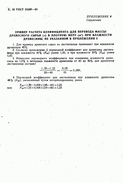ГОСТ 24260-80, страница 11
