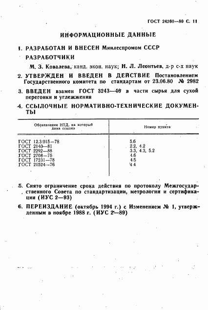 ГОСТ 24260-80, страница 12