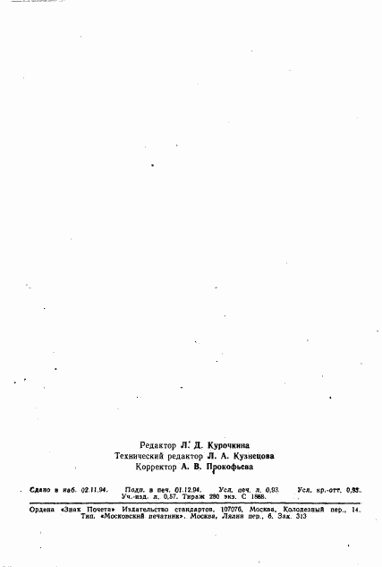 ГОСТ 24260-80, страница 13
