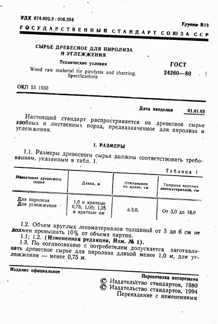 ГОСТ 24260-80, страница 2