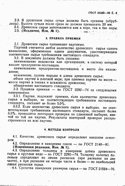 ГОСТ 24260-80, страница 4