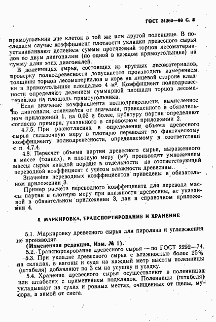 ГОСТ 24260-80, страница 6