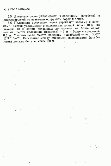 ГОСТ 24260-80, страница 7