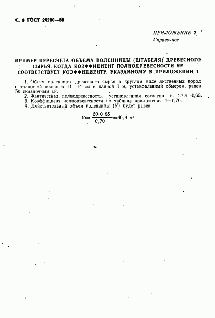 ГОСТ 24260-80, страница 9