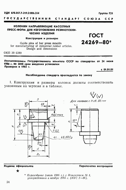 ГОСТ 24269-80, страница 1