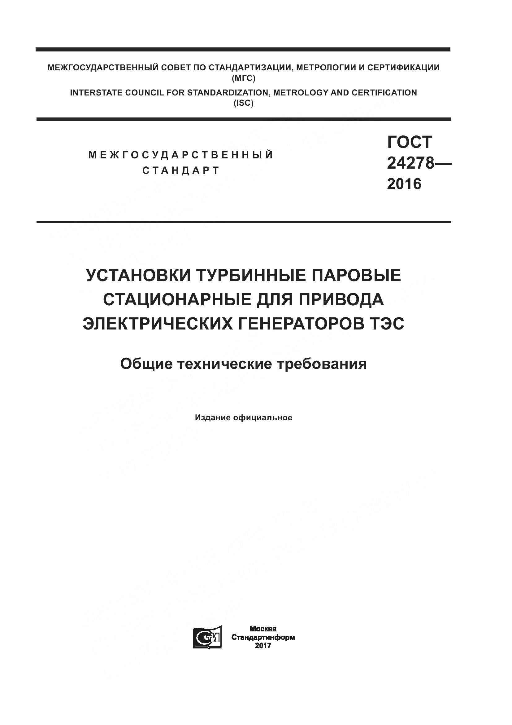 ГОСТ 24278-2016, страница 1