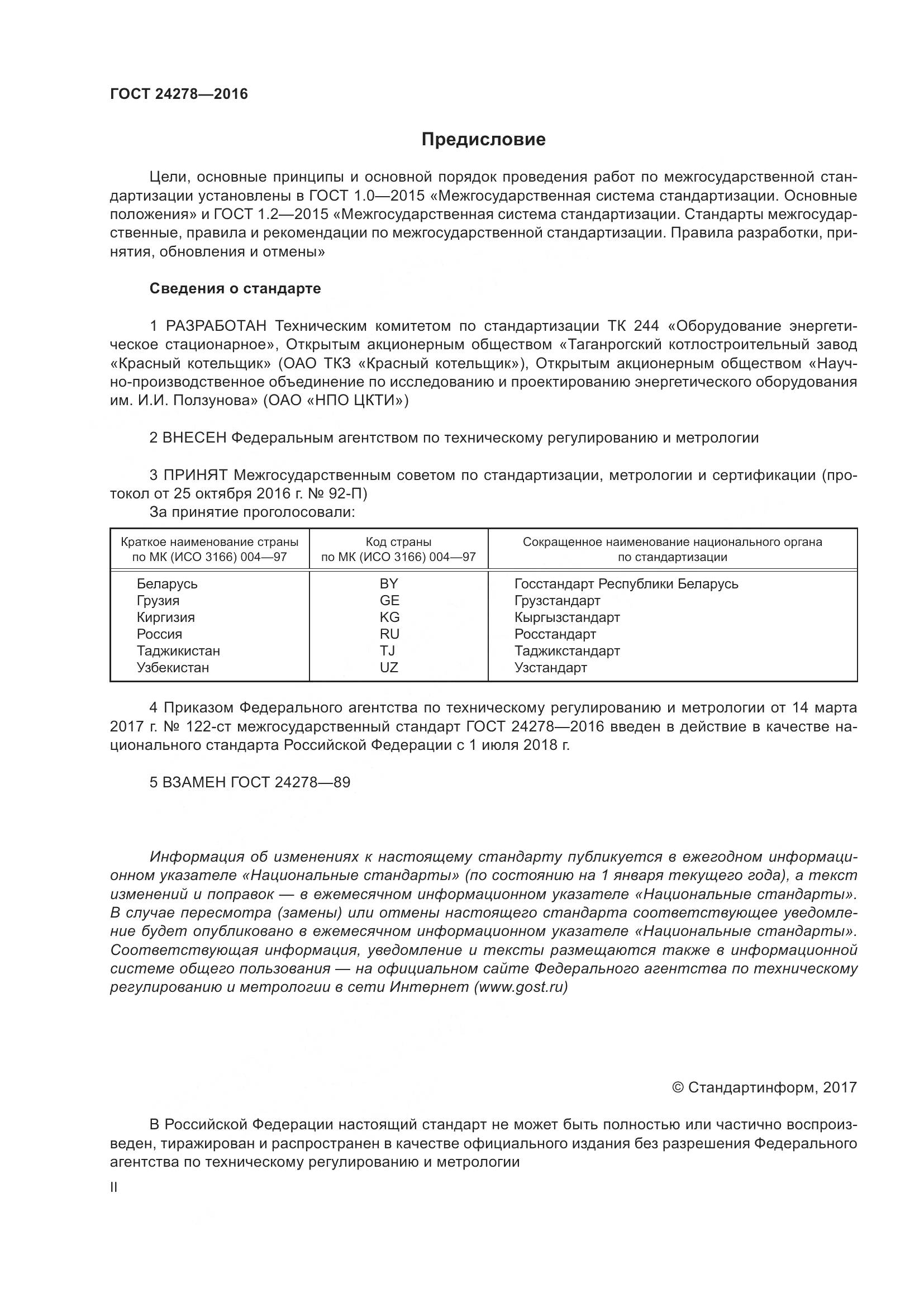 ГОСТ 24278-2016, страница 2