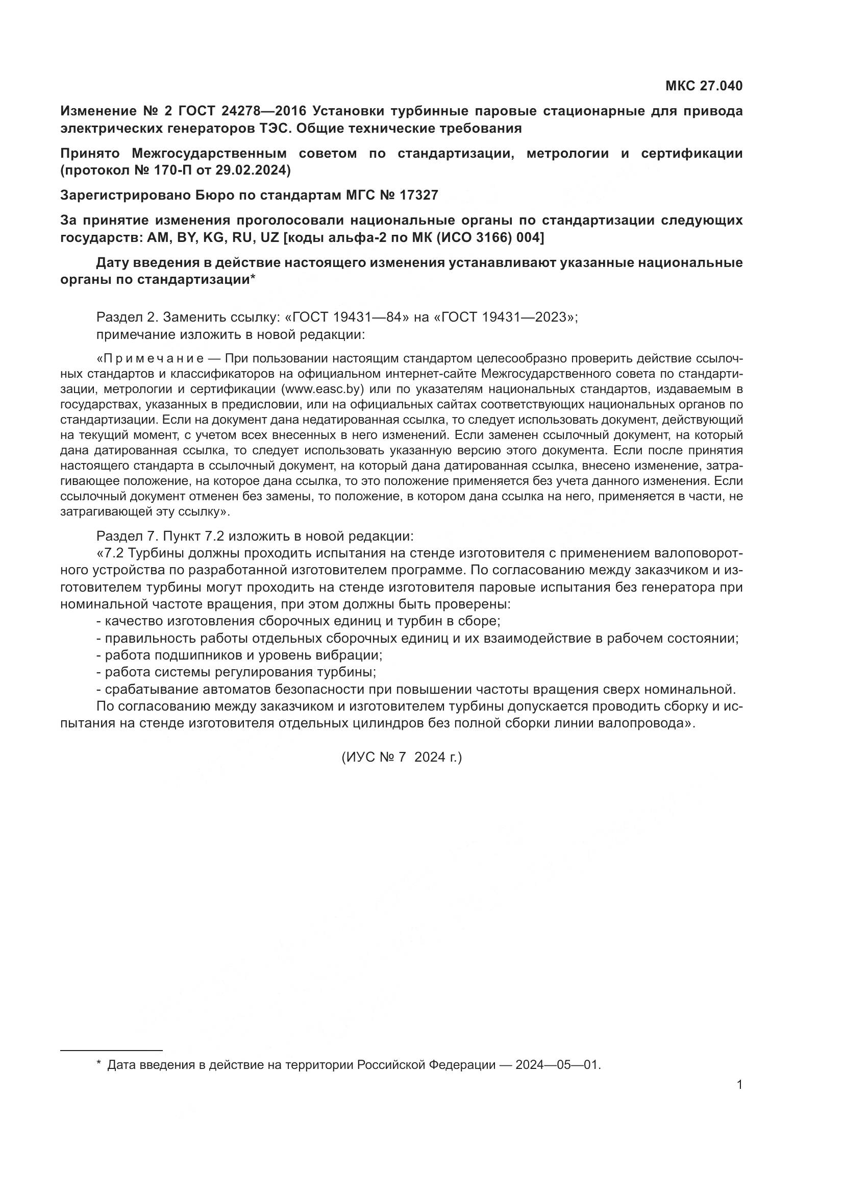 ГОСТ 24278-2016, страница 27