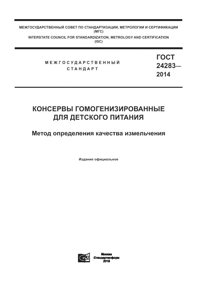 ГОСТ 24283-2014, страница 1