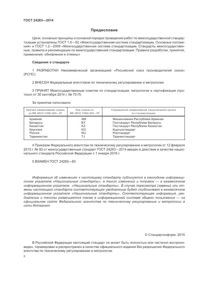 ГОСТ 24283-2014, страница 2