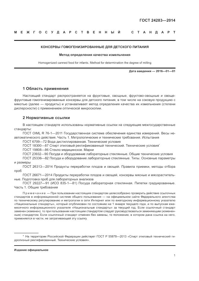 ГОСТ 24283-2014, страница 3