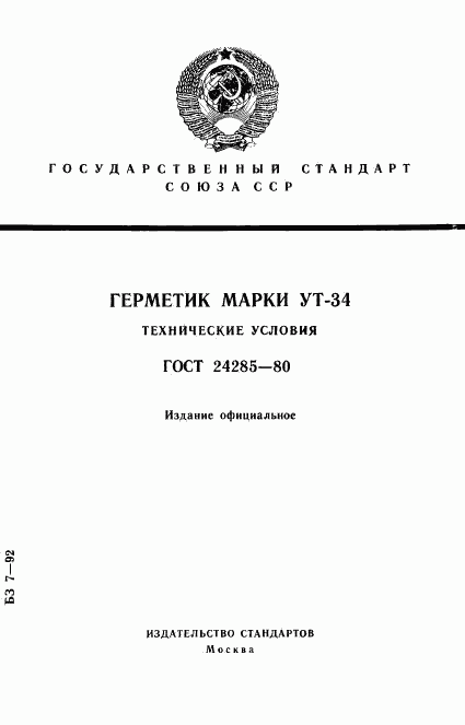 ГОСТ 24285-80, страница 1