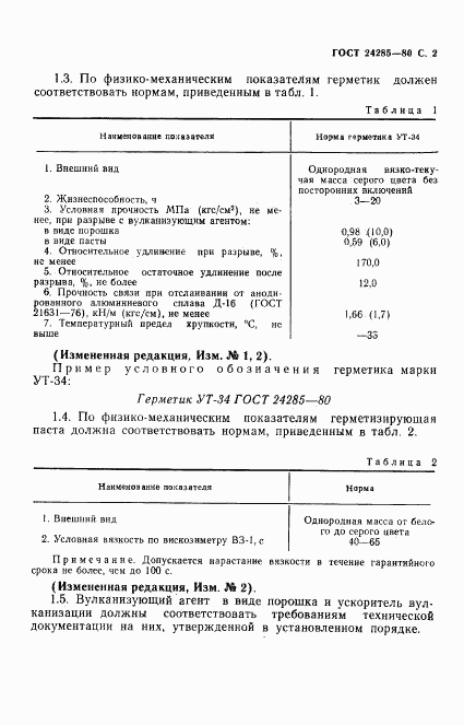 ГОСТ 24285-80, страница 3