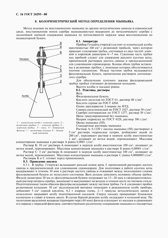 ГОСТ 24295-80, страница 17