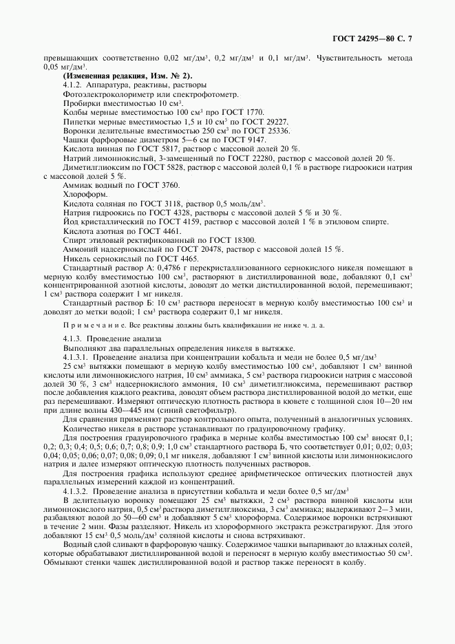 ГОСТ 24295-80, страница 8