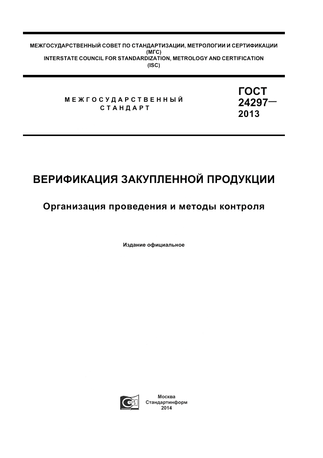 ГОСТ 24297-2013, страница 1