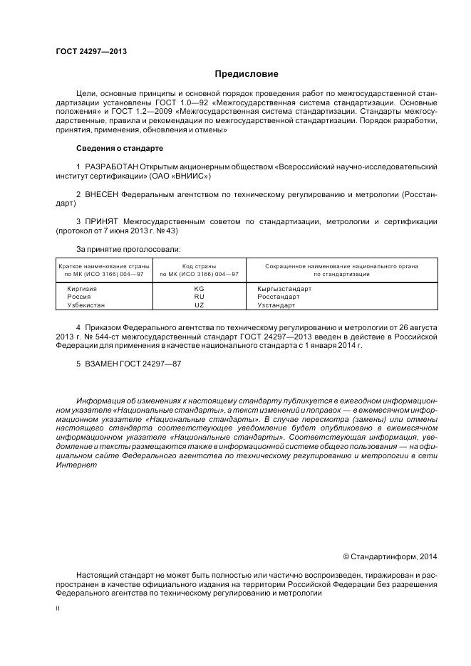 ГОСТ 24297-2013, страница 2