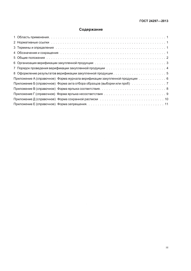ГОСТ 24297-2013, страница 3