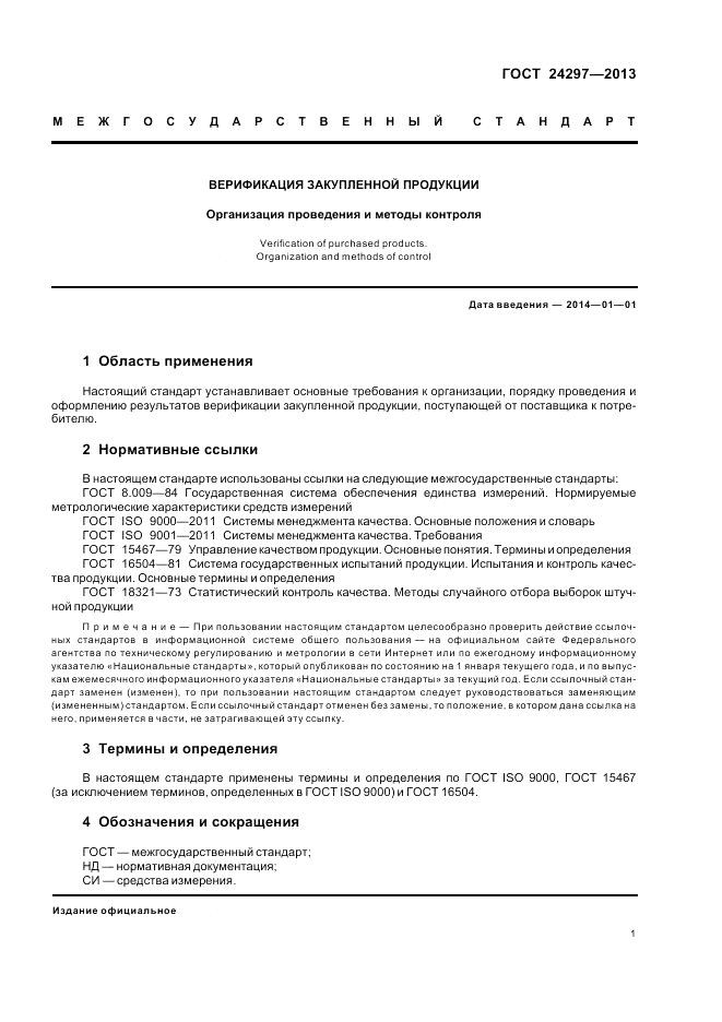 ГОСТ 24297-2013, страница 5