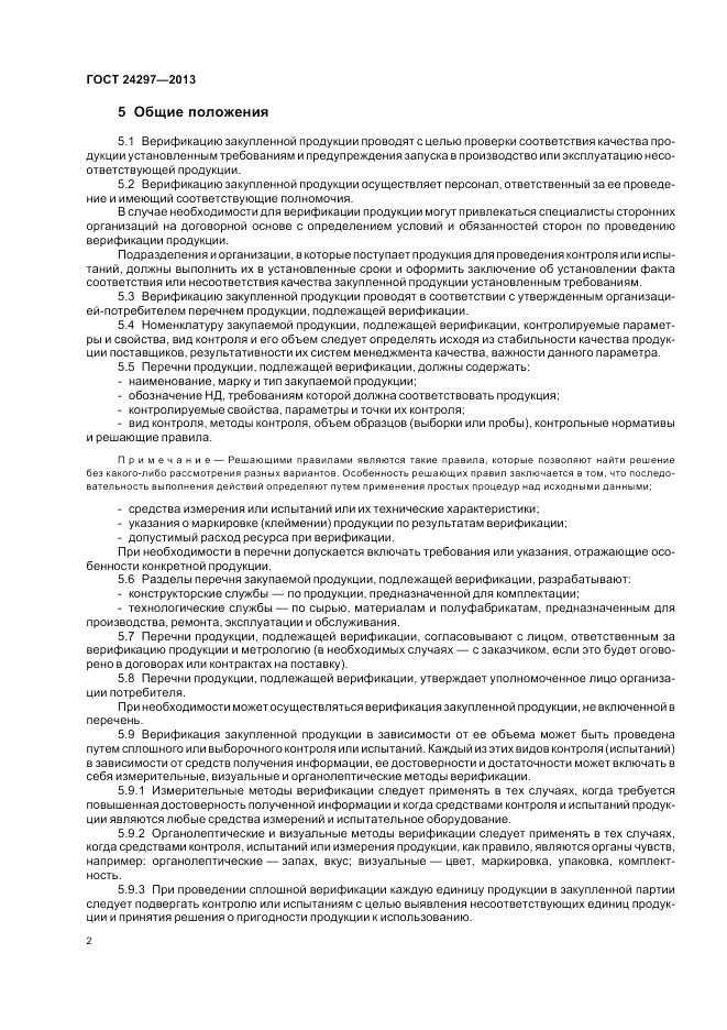 ГОСТ 24297-2013, страница 6