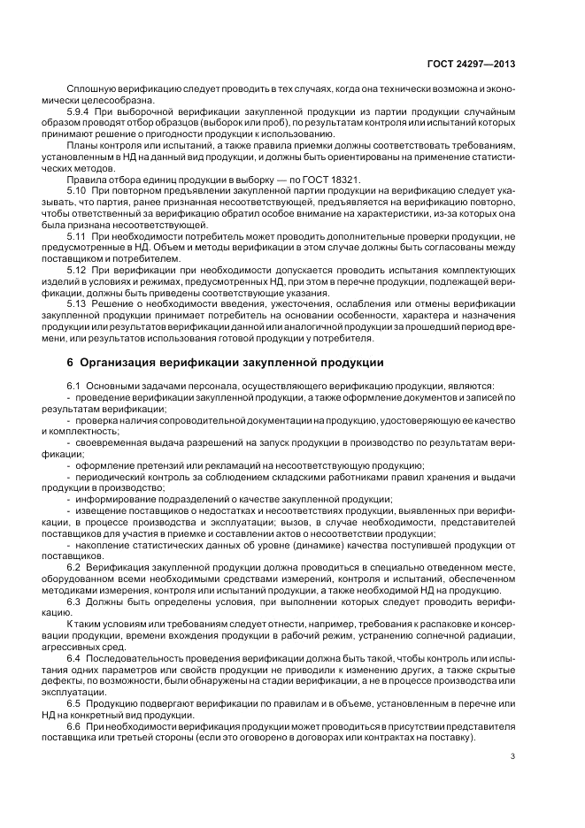 ГОСТ 24297-2013, страница 7