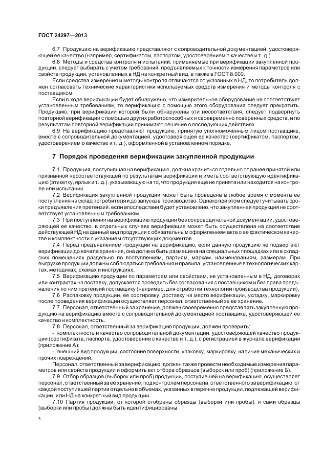 ГОСТ 24297-2013, страница 8