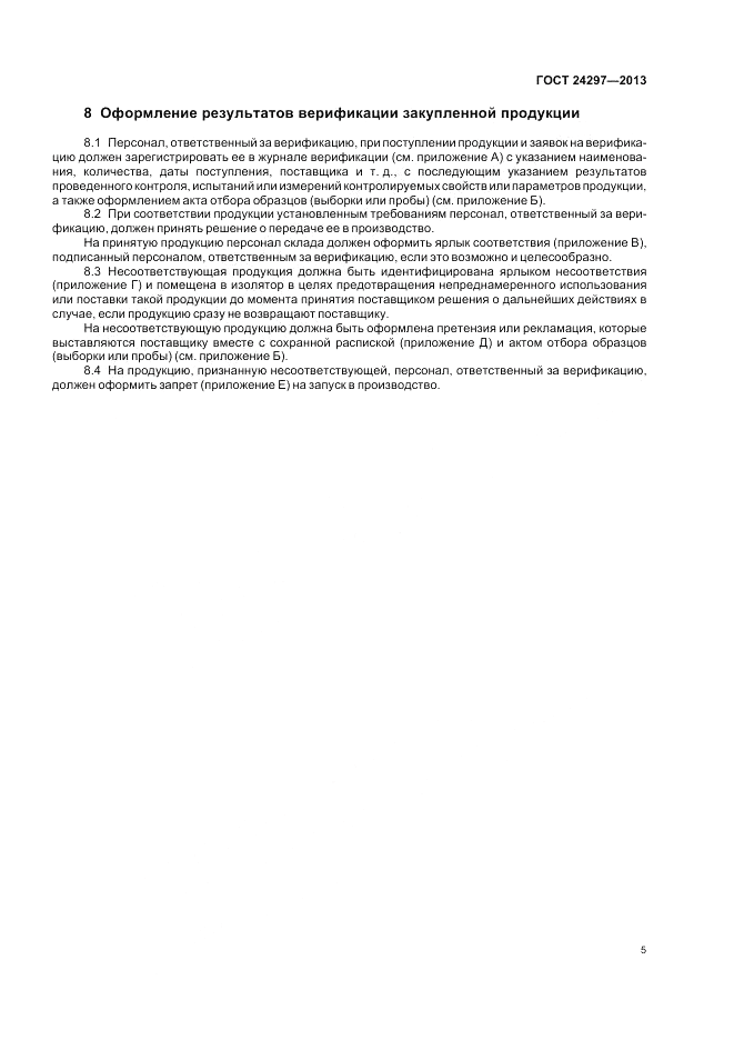 ГОСТ 24297-2013, страница 9