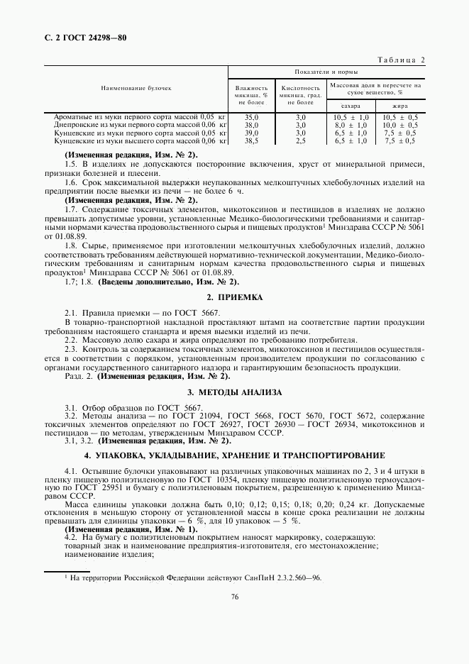 ГОСТ 24298-80, страница 2