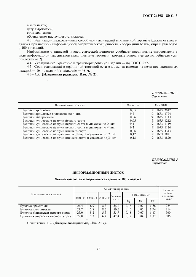 ГОСТ 24298-80, страница 3