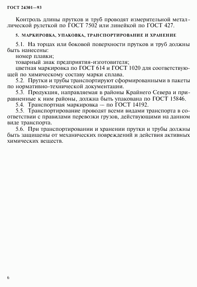 ГОСТ 24301-93, страница 8