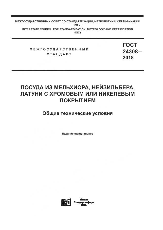 ГОСТ 24308-2018, страница 1