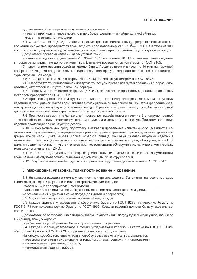 ГОСТ 24308-2018, страница 11