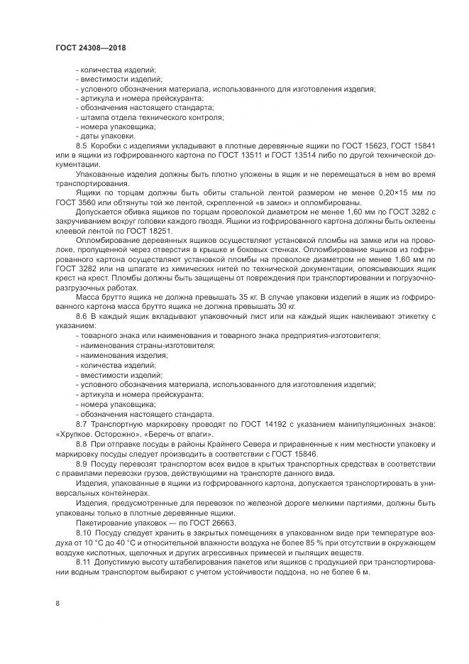 ГОСТ 24308-2018, страница 12