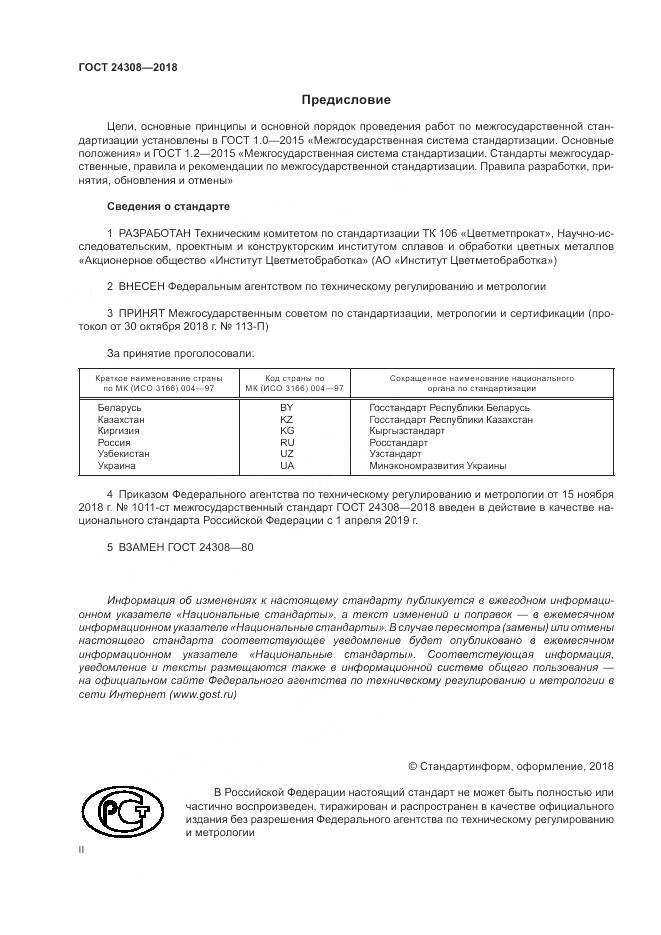ГОСТ 24308-2018, страница 2