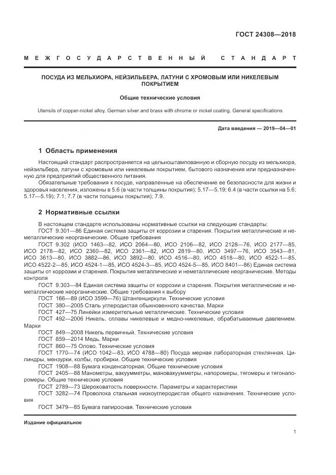 ГОСТ 24308-2018, страница 5