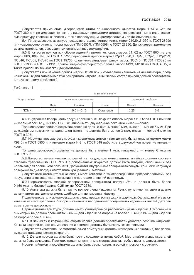 ГОСТ 24308-2018, страница 9