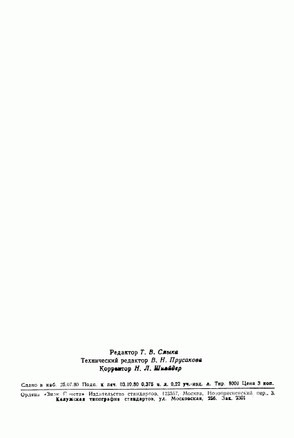 ГОСТ 24311-80, страница 10