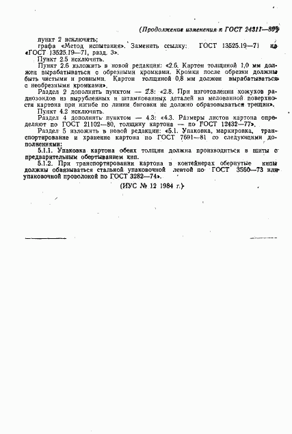 ГОСТ 24311-80, страница 7
