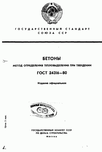 ГОСТ 24316-80, страница 1