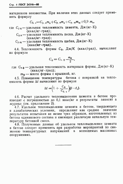 ГОСТ 24316-80, страница 6
