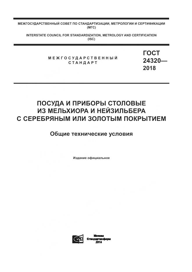 ГОСТ 24320-2018, страница 1