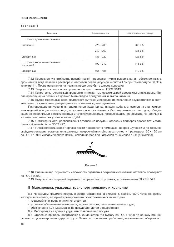 ГОСТ 24320-2018, страница 14
