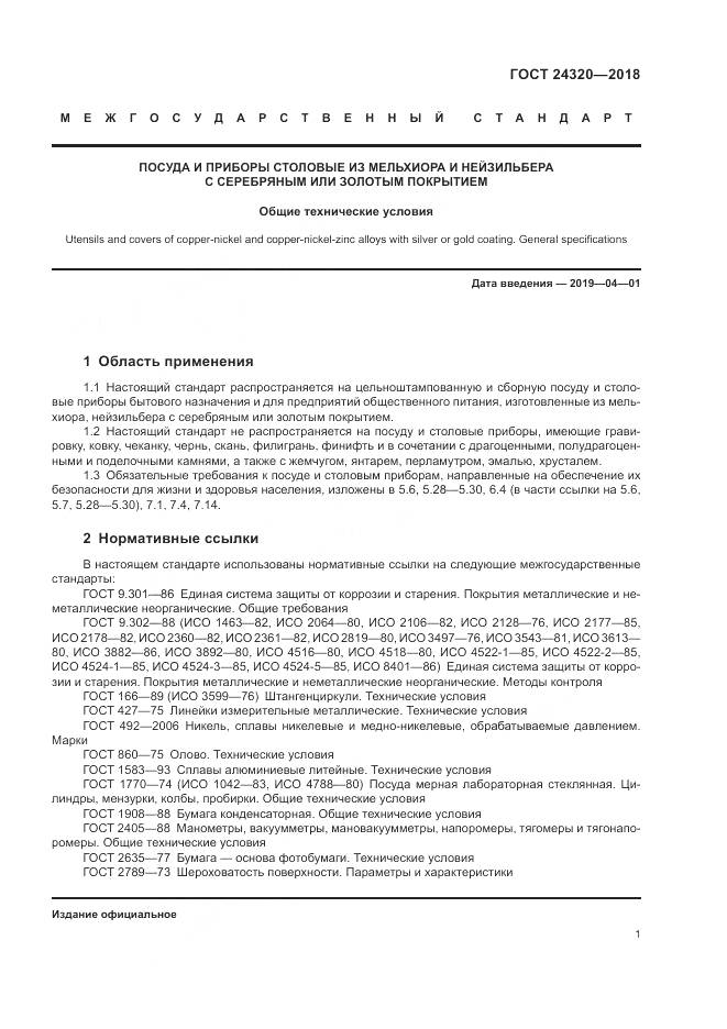 ГОСТ 24320-2018, страница 5