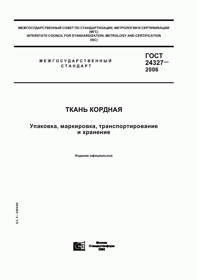 ГОСТ 24327-2006, страница 1