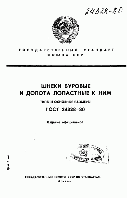 ГОСТ 24328-80, страница 1