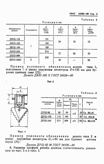ГОСТ 24328-80, страница 7
