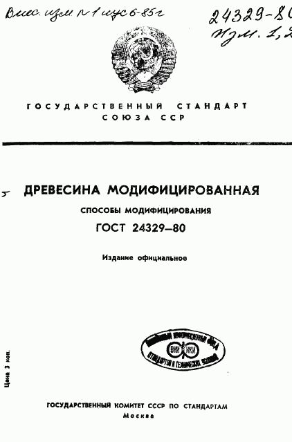 ГОСТ 24329-80, страница 1