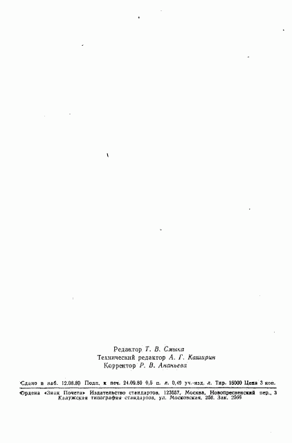 ГОСТ 24329-80, страница 16
